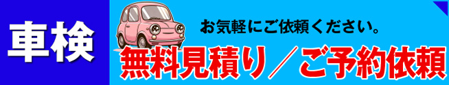 車検無料見積/ご予約依頼