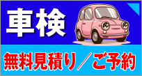 車検無料お見積/予約依頼