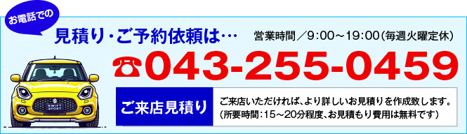 電話での依頼043-255-0459