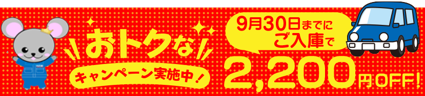 9/30迄にご入庫で2,200円OFF